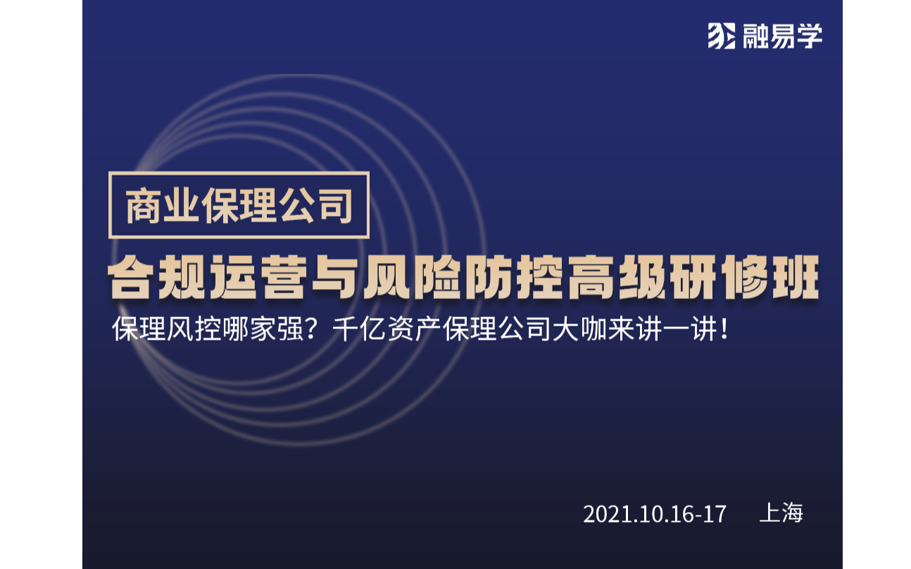 商业保理公司合规运营与风险防控高级研修班