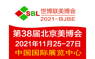 2021北京美博会时间-北京秋季美博会