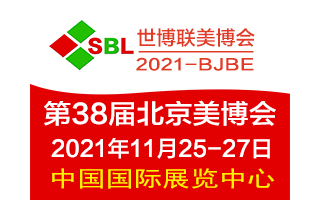  2021北京美博会时间-北京秋季美博会