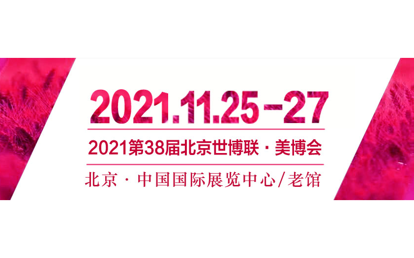 2021第38届北京美博会(秋季)