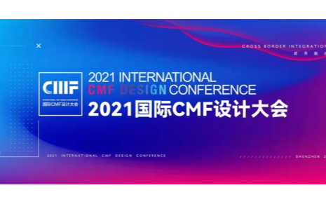 2021国际CMF设计大会