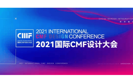 2021国际CMF设计大会