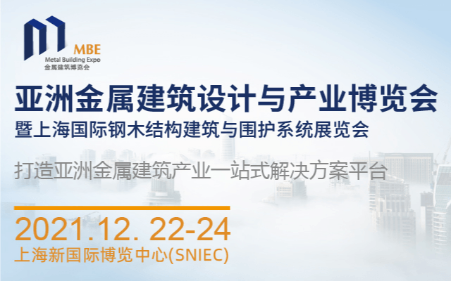 2021亞洲金屬建筑設(shè)計(jì)與產(chǎn)業(yè)博覽會(huì)暨上海國(guó)際鋼木結(jié)構(gòu)建筑與圍護(hù)系統(tǒng)展覽會(huì)