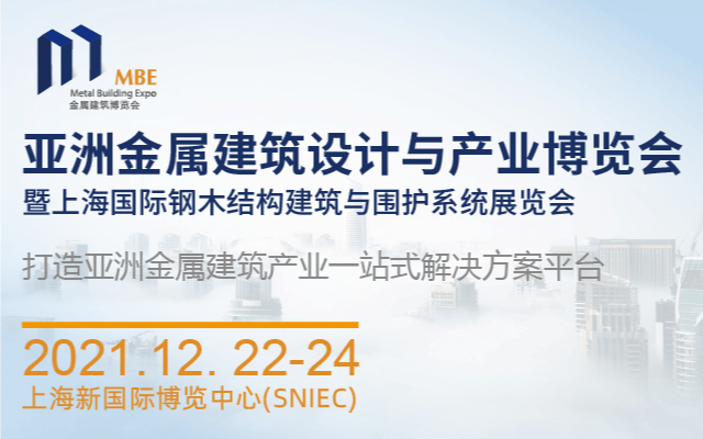 2021亚洲金属建筑设计与产业博览会暨上海国际钢木结构建筑与围护系统展览会