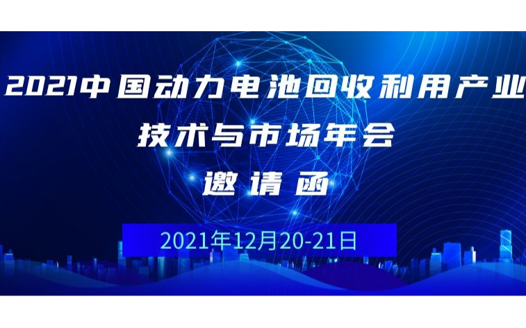 2021中国动力电池回收利用产业技术与市场年会