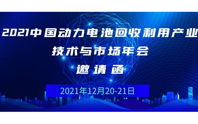 2021中国动力电池回收利用产业技术与市场年会