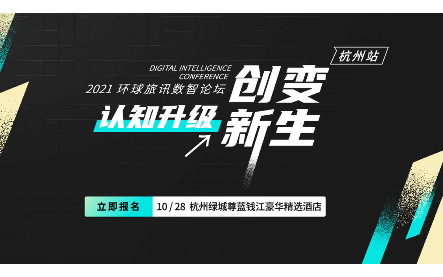 2021环球旅讯数智论坛 -杭州站