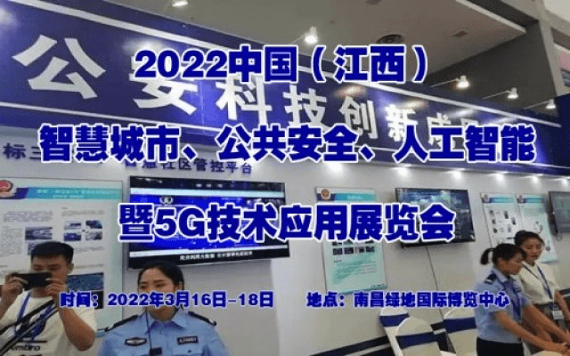 2022江西智慧城市安防展览会
