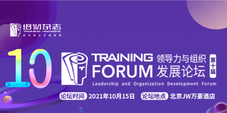 领导力与组织发展论坛 北京