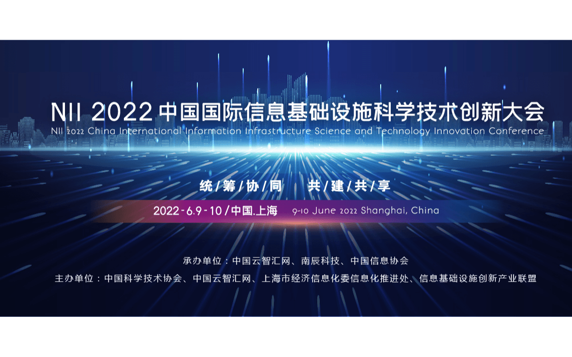 N I I 2022中国国际信息基础设施科学技术创新大会