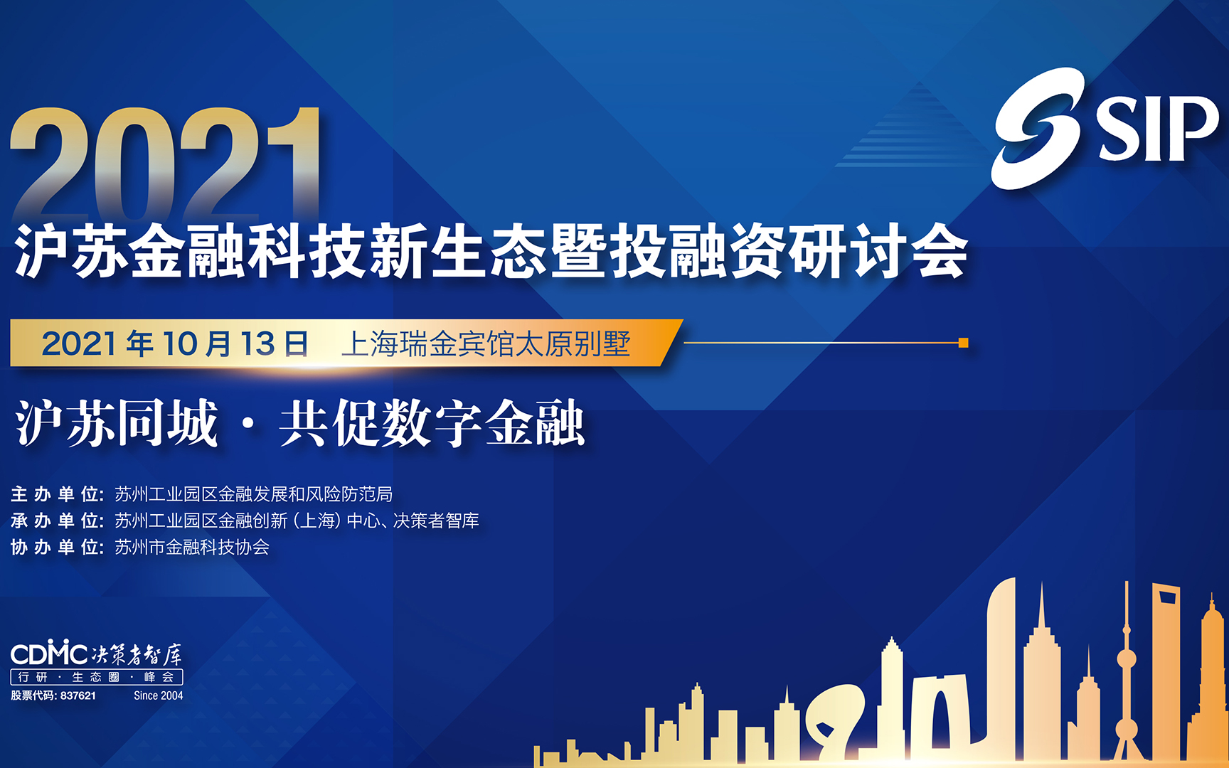 2021沪苏金融科技新生态暨投融资研讨会