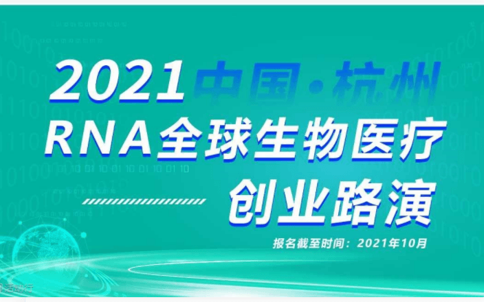 2021RNA全球生物医疗创业路演