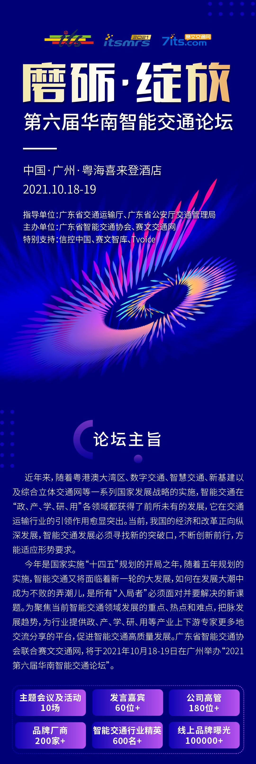 2021第六届华南智能交通论坛