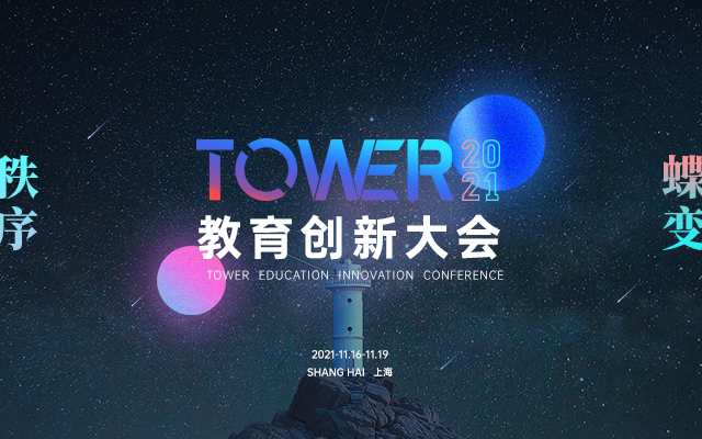 2021TOWER教育创新大会