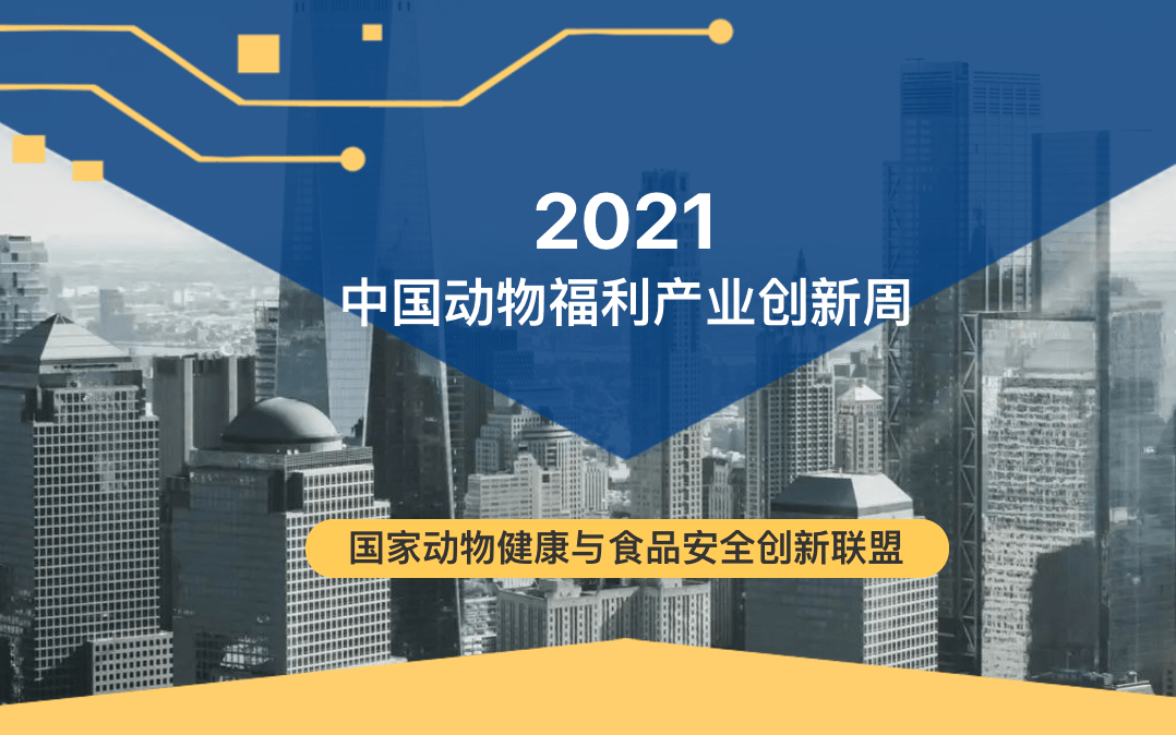 2021中国动物福利产业创新周将同期召开“第三届世界动物福利科学大会”