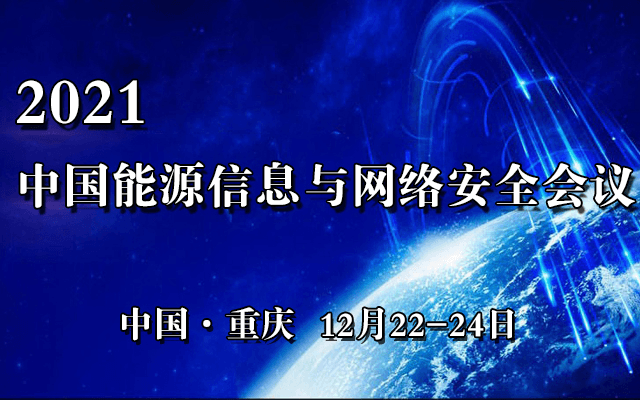 2021中国能源信息与网络安全会议