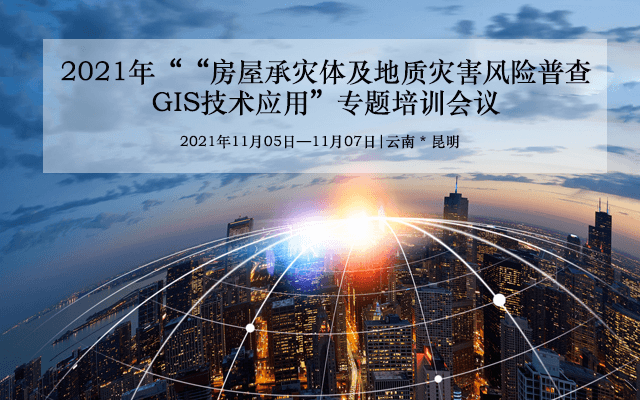 【11月】“房屋承灾体及地质灾害风险普查GIS技术应用”专题培训会议