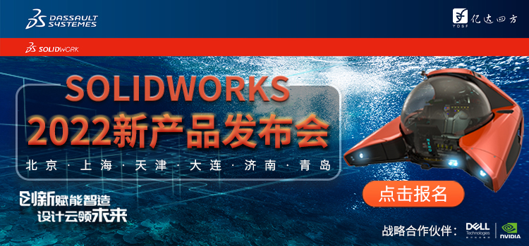 创新赋能制造，设计云领未来-SOLIDWORKS 2022新产品发布会-上海站