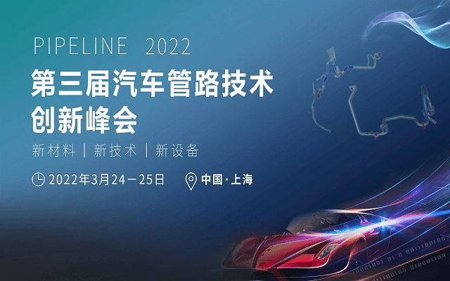 2022第三屆汽車管路技術創新峰會(慧鏈)