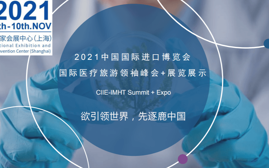 2021中国国际进口博览会国际医疗旅游领袖峰会+展览展示