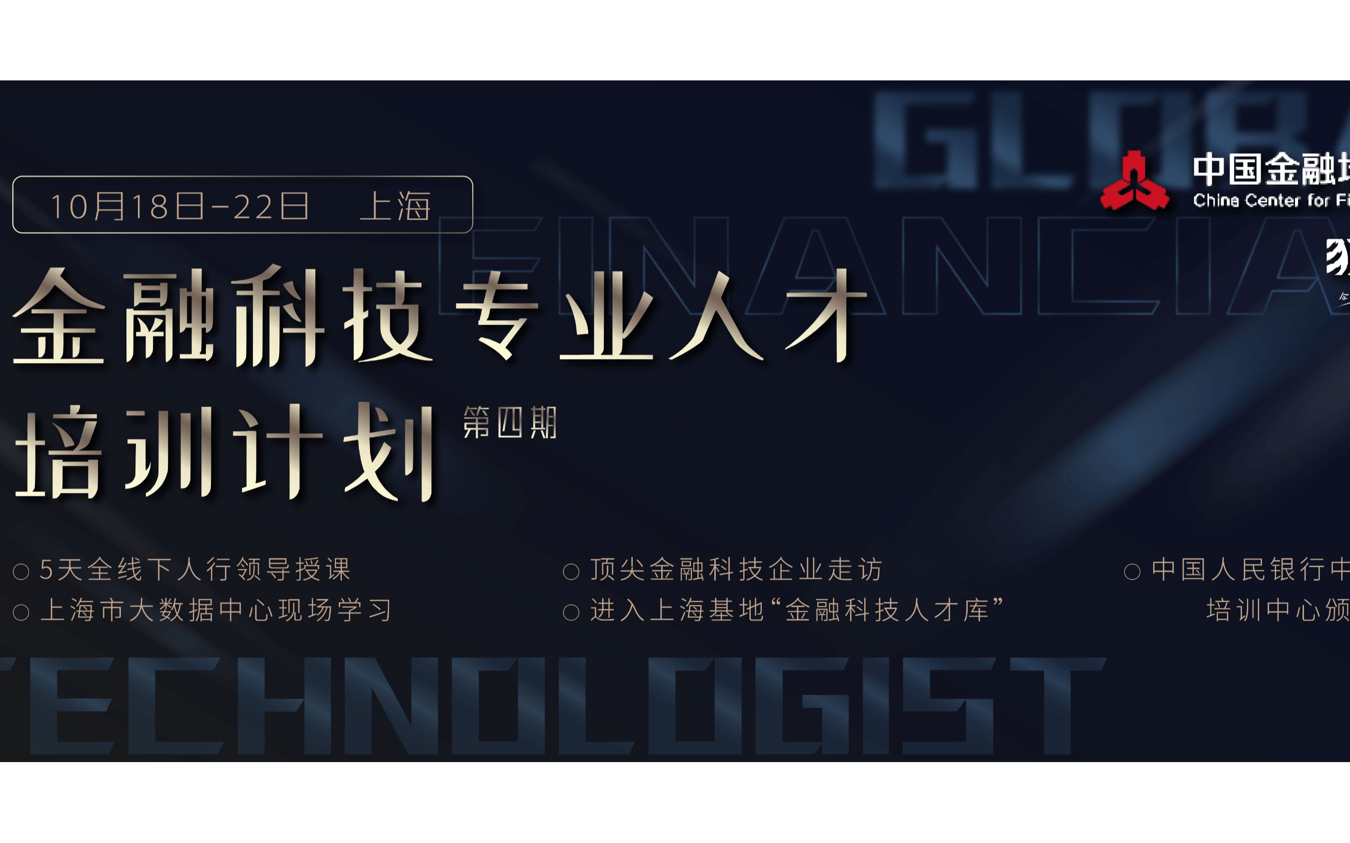 金融科技专业人才培训计划(第四期)