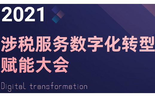 2021年涉税服务数字化转型赋能大会