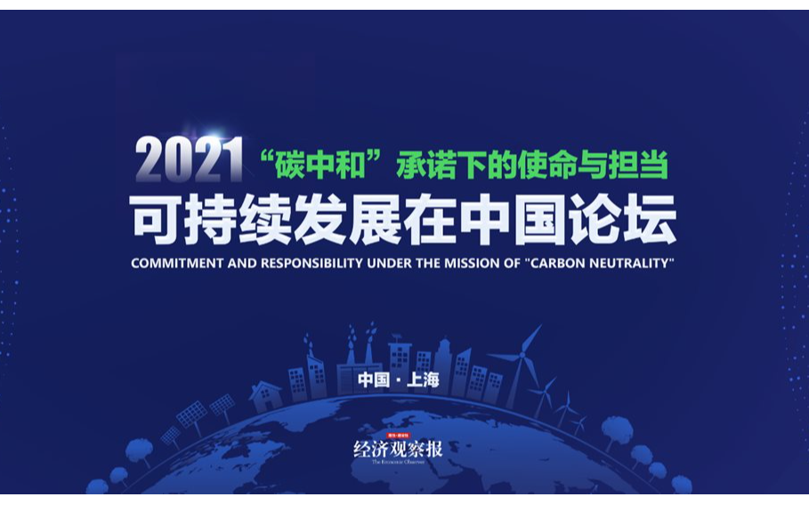2021可持续发展在中国论坛