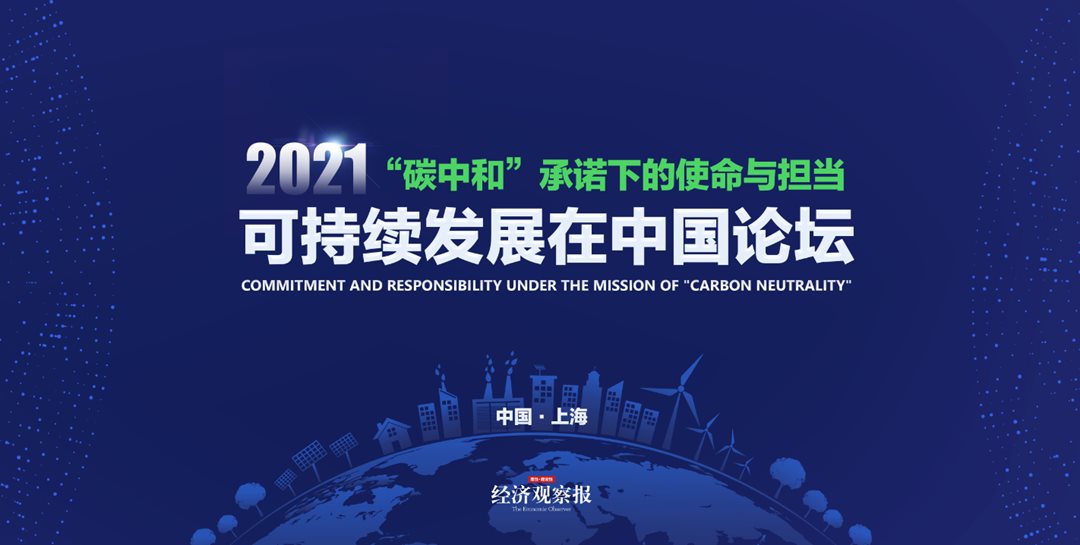 2021可持续发展在中国论坛