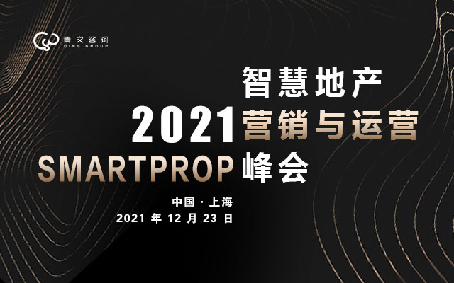 第三届SmartProp智慧地产-营销与运营峰会 · 暨地产创新大奖颁奖典礼