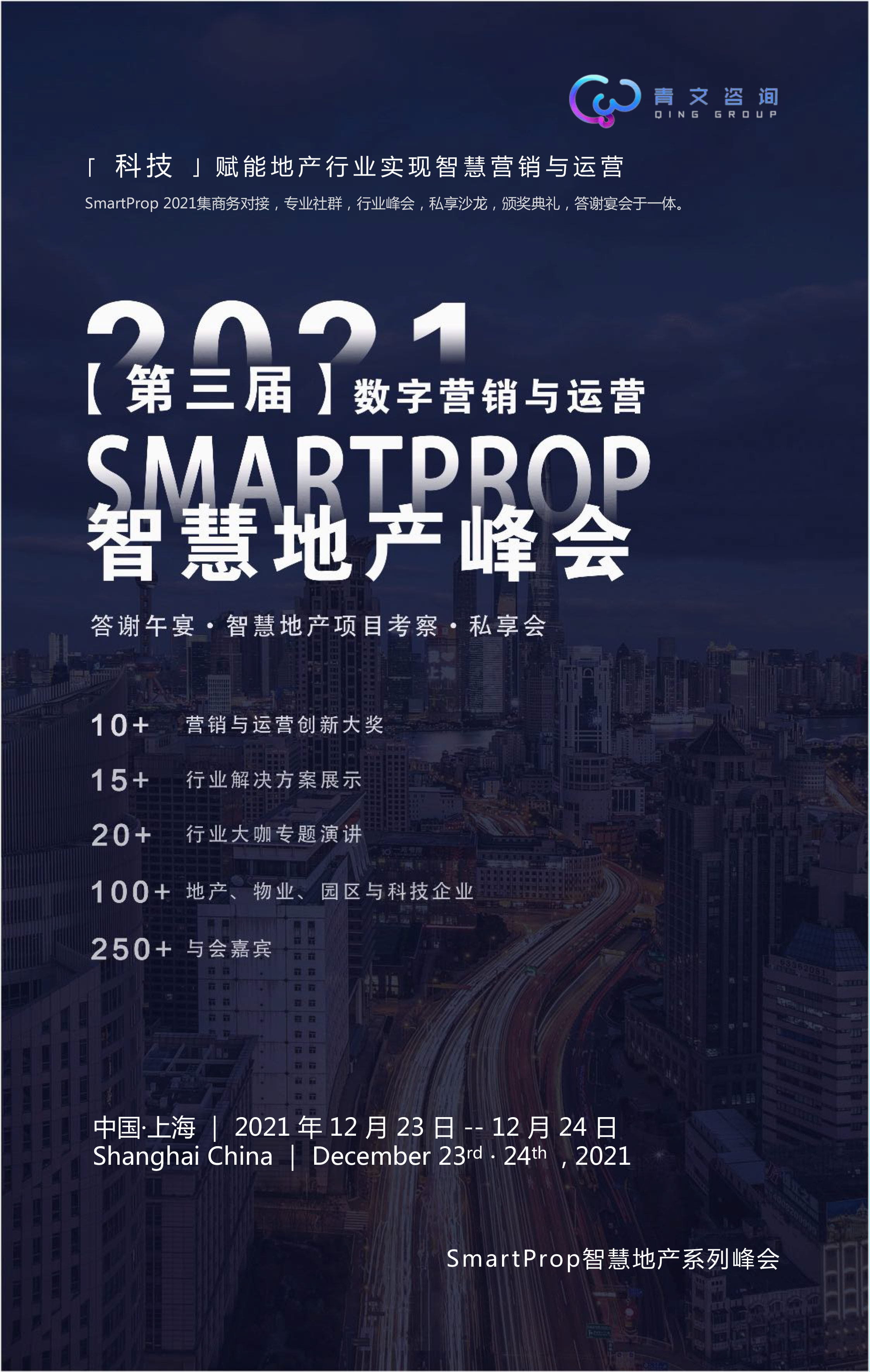 第三屆SmartProp智慧地產-營銷與運營峰會 · 暨地產創新大獎頒獎典禮