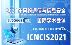 2021年网络通信与信息安全国际学术会议（ICNCIS2021）