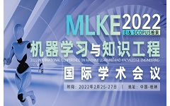 2022机器学习与知识工程国际学术会议（MLKE2022）
