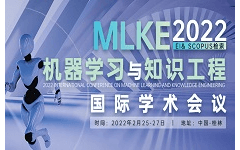 2022机器学习与知识工程国际学术会议（MLKE2022）