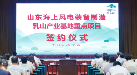 “共赢乳山，智创未来” 2021中国·乳山市海上风电产业科技创业大赛