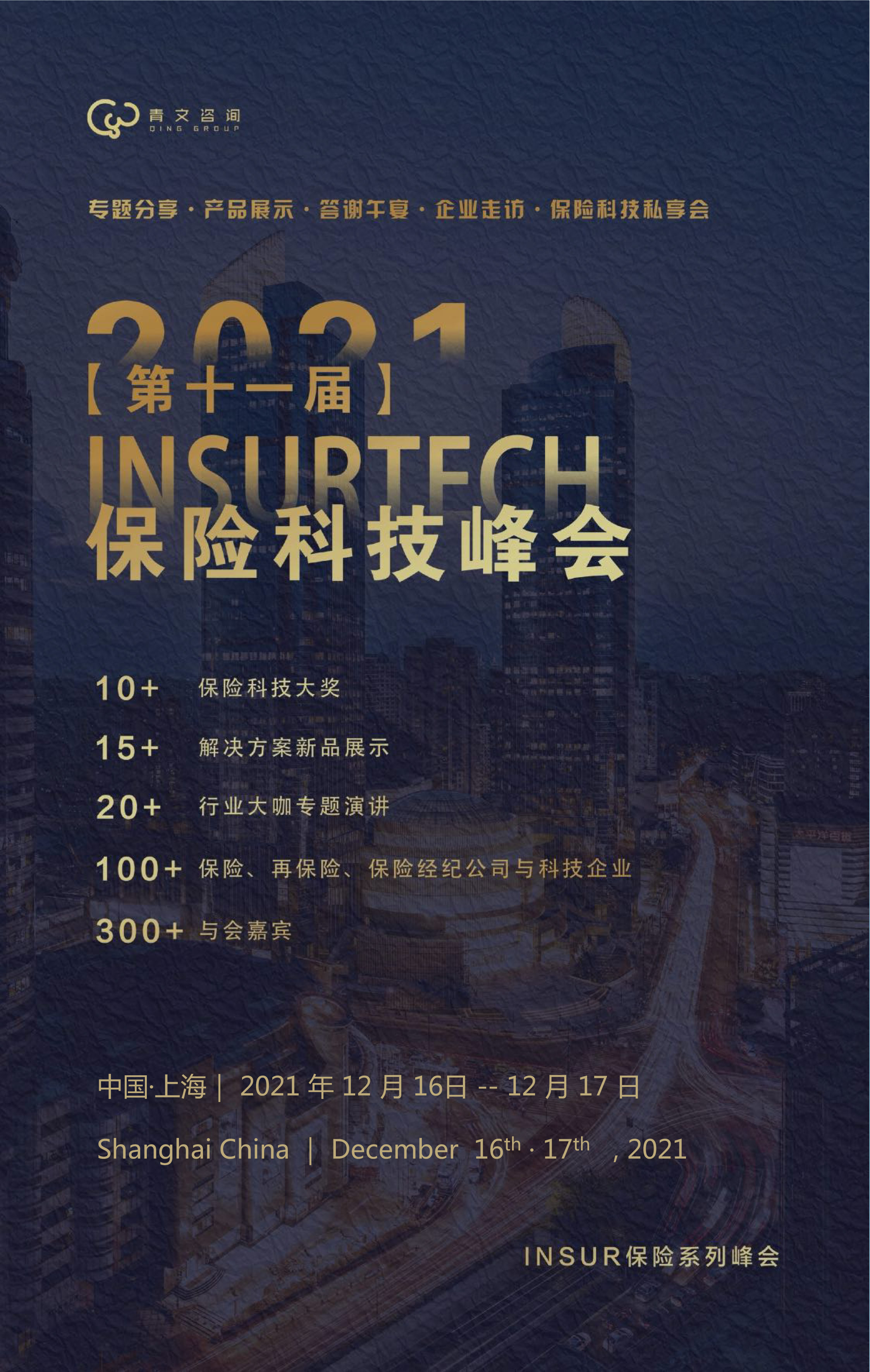 第十一届InsurTech保险科技峰会