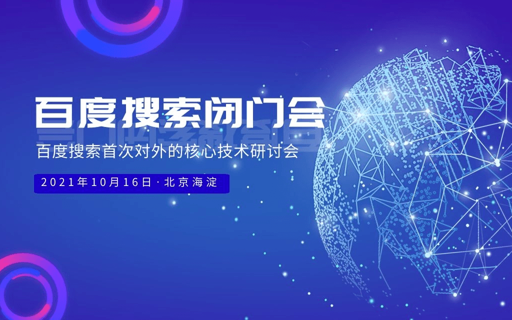 百度搜索闭门会·第1期