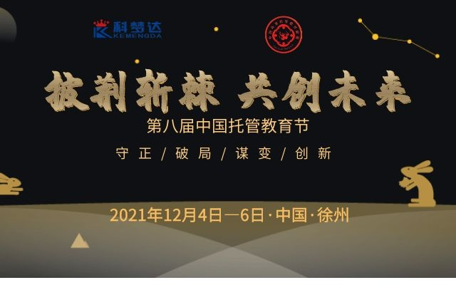 第八届中国托管教育节