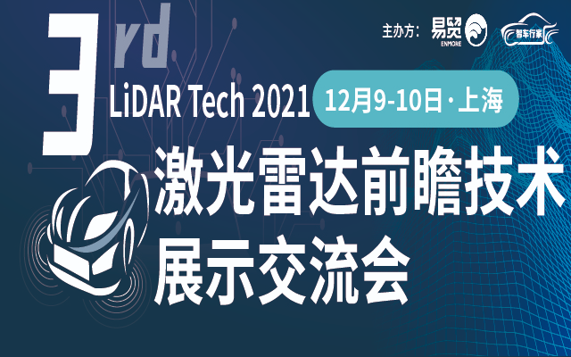 2021第三届汽车激光雷达前瞻技术展示交流会