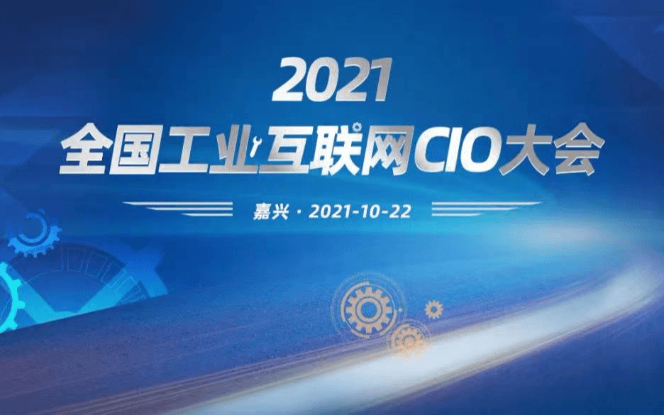 2021全国工业互联网CIO大会