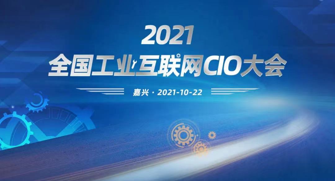 2021全国工业互联网CIO大会