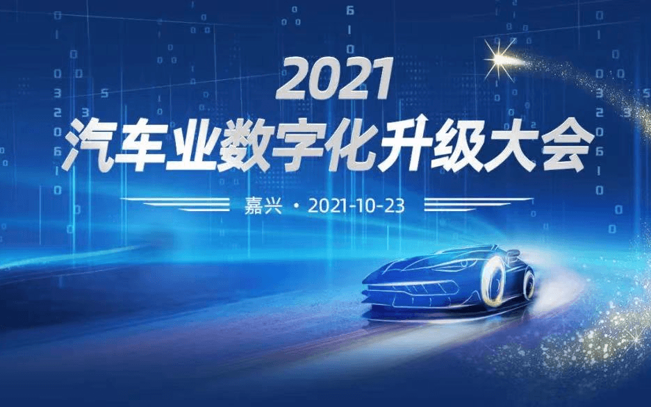 2021汽车业数字化升级转型大会