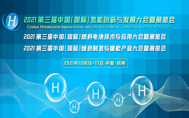 第三届中国（国际）氢能创新与发展大会暨展览会