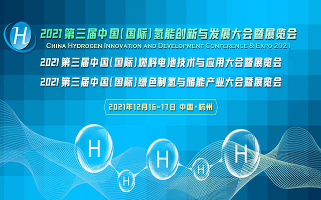 第三届中国(国际)氢能创新与发展大会暨展览会