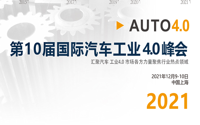 2021第10届国际汽车工业 4.0 峰会