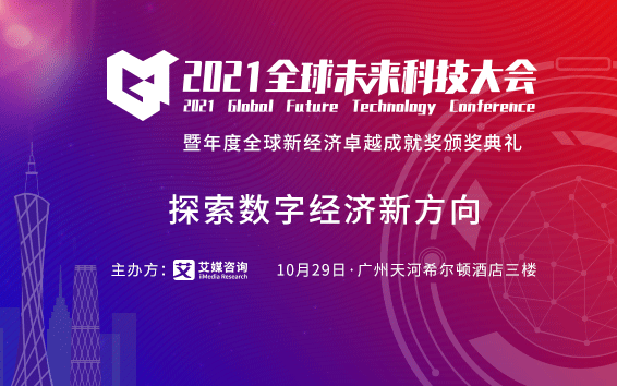  2021全球未来科技大会暨年度全球新经济卓越成就奖颁奖典礼