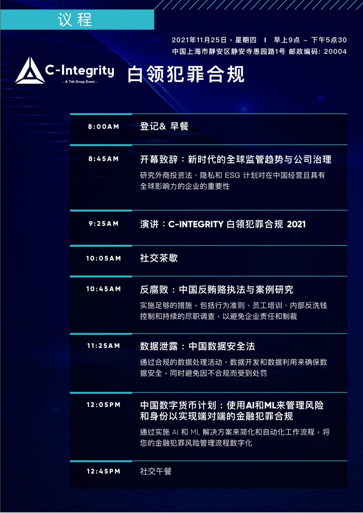 2021 中国（上海）白领犯罪合规年度峰会