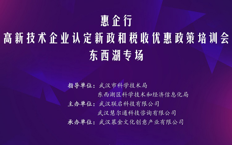 惠企行•2022年高标准下高新技术企业认定新政和税收优惠政策培训会