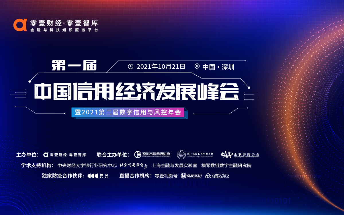 第一届中国信用经济发展峰会暨2021第三届数字信用与风控年会