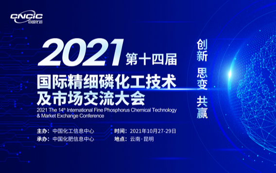 2021第十四届国际精细磷化工技术及市场交流大会