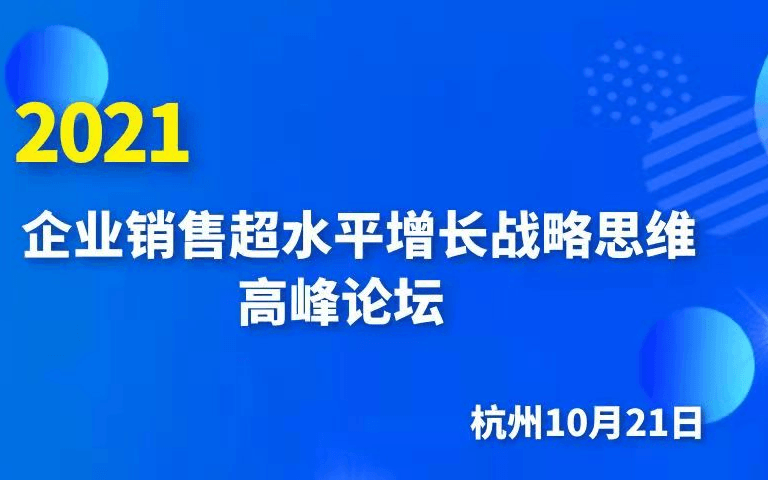 《企业销售超水平增长战略思维》杭州高峰论坛－欧图欧商学院